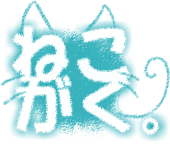 ねこがく。