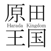 原田王国