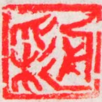 書家彩舟