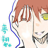 夢翔