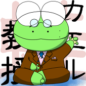 カエル教授