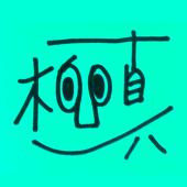 ▼ゆうま　