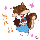 詩凡
