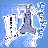 黄笠の亡骸