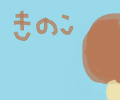 安田のきのこ