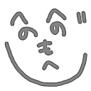 もへじ
