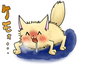 けもぉ