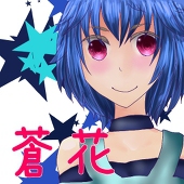 蒼花