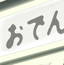よっし