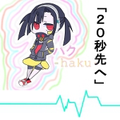 ハク ‐haku‐