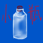 小瓶