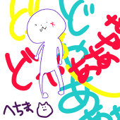 へちまヾ(oﾟωﾟo)ﾉﾞ