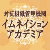 イムノⅡ主催