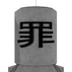 罪バケツ