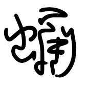 蛹