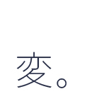 変変