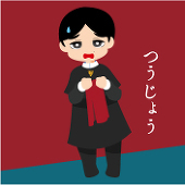 震電いく