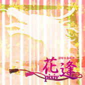 花逢(はなあわせ)