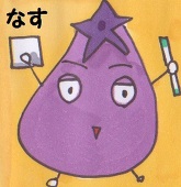 菜瀬羽なす