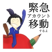 オイカ＠[緊急]アカ移動するよ