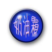 奶油霜