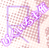 ぴくいち主催