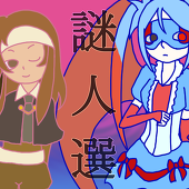 企画亦 伽@無言bkm御免