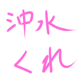 衣鈴＠沖水好きすぎてたまらない