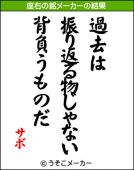 サボ