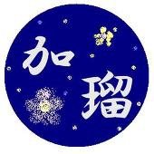 加瑠