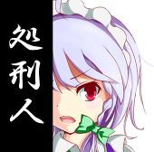 処刑人