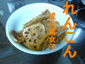 れんこん