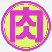 肉屋