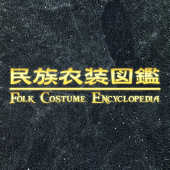 民族衣装図鑑企画公式
