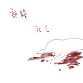 如月