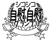 自慰自慰グランプリ