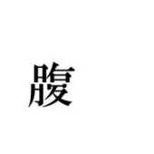 月/复 HARAKIRI
