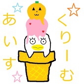 あいすくりーむ