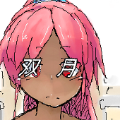 双月える