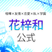 花梓和公式＠期間終了