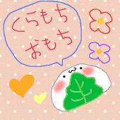 くらもちおもち