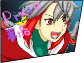 莉都＠夢垢！