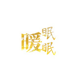 阿部要暖かい