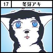 アキ