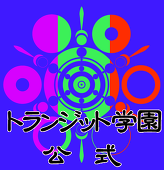 トランジット学園