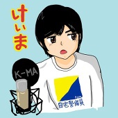 けいま