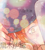 黑木伊織