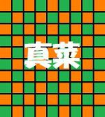 真菜