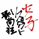 琢×尚リスペクト女子