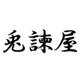 いさ
